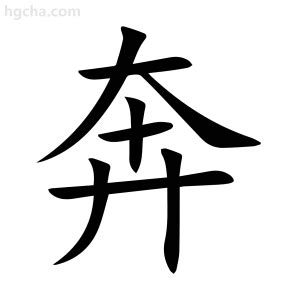 奔 意思|奔 in English